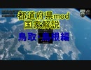 hoi4 都道府県mod国家解説　鳥取・島根編