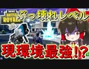 【フォートナイト】戻ってきたあの武器現環境最強じゃない？　その278【ゆっくり実況】【Fortniteチャプター2】