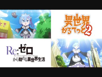 【リゼロ】「ゼロから」シーン比較【いせかる】