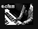 冬の現想 -quote icecle planet- / Tohma Nitohbe feat. 初音ミク / 2018 横浜市立中学校 合唱曲