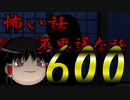 【祝600回】怖い話＆不思議な話を読んでみる600