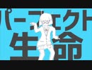 【初投稿】パーフェクト生命【歌ってみた】【るいじゃ】
