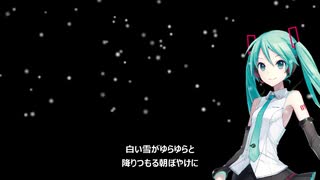 【カラオケ用（オフボーカル）】冬の現想 -quote icecle planet- / Tohma Nitohbe feat. 初音ミク