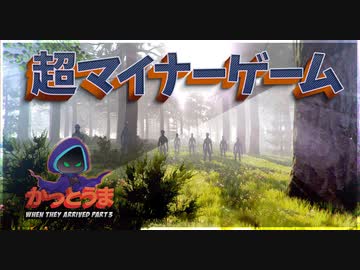 【実況】おもしろクソゲー【When They Arrived】part3