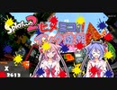 【スプラトゥーン2】ヒメミコ！！インク遊戯【XP2600↑】