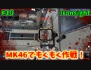 【Ironsight】MK46でもくもく作戦！（MK46） #10