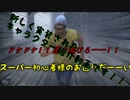 【ＤＢＤゆっくり実況】ドケドケ！スーパー初心者様のお通りだい！その7前半