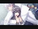 【実況】乙女心...？【CLOCK ZERO】#10