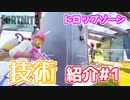 【Fortnite】トレーサー弾が強い！ドロップゾーン技術紹介#1