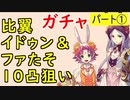 【FEH_570】#1 比翼イドゥン&ファ１０凸目指す！　１フェー目　『親子兎の春祭り』ガチャ　（比翼の竜の民）　【 ファイアーエムブレムヒーローズ 】 【 Fire Emblem Heroes 】