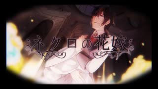 ネクロの花嫁　歌ってみた【くあっぷ】