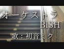 【初音ミク・GUMI】オーケストラ/BiSH【カバー】