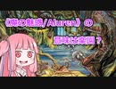 【ボイロ解説】《魔の魅惑/Aluren》のアルーレンは魅惑？楽園？【MTG】