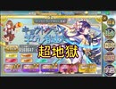 【確認用】政剣マニフェスティア　キョウトウにて学びし者達　超地獄