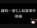 【ゆっくり朗読】ゆっくりさんと日本事件簿 その200　後編