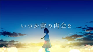 いつか蕾の再会を / 初音ミクDark