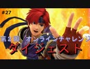 【スマブラSP】 FE好きの変態 【実況】２７