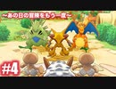 【ポケダンDX】あの日の冒険をもう一度　Part4