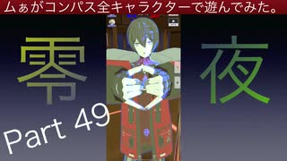 【＃コンパス】ムぁがコンパス全キャラクターで遊んでみた。Part 49【零夜】