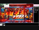 【テスト】CRガールズ＆パンツァー『第0回 戦車道全国大会』【実機配信】　
