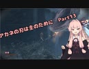 【SEKIRO初見実況プレイ】アカネの刃は主のために Part13【VOICEROID実況】