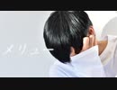 【たけ】メリュー【踊ってみた】