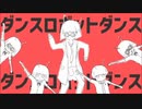 【ロボットダンス】歌ってみた