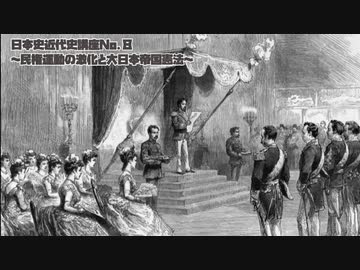 日本史近代史講座（No.8 民権運動の激化と大日本帝国憲法）