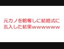 【2ch】元カノを略奪しに結婚式に乱入した結果ｗｗｗｗｗｗｗｗｗｗｗｗ
