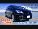 ホンダ フィット eHEV HOME【高速道路での走りの印象】