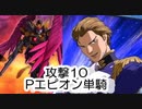 【スパロボDD】攻撃10でPエピオン単騎