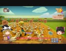 【Farm Together】 マオの暇無し農場日記６ 【ゆっくり実況】その18