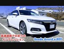 ホンダ アコード eHEV 【高速道路での走りのインプレッション】