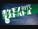 【ポケモン初代】ラストバトル (VSチャンピオン)　アレンジ