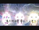 【MHW：IB】＃１魚を絶頂させるハンター【VOICEROID＆CeVIO】