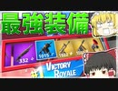 【ゆっくり実況】最強武器で征くFORTNITE！【フォートナイト】
