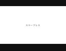 スリーブレス（カラオケ風/コーラスあり）
