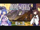 【Dead Cells】寄生アメーバきりたん Ex.2【VOICEROID実況】