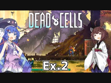 【Dead Cells】寄生アメーバきりたん Ex.2【VOICEROID実況】