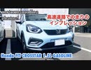 ホンダ フィット クロスター ガソリン車【高速道路での走りのインプレッション】