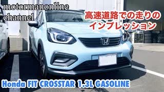 ホンダ フィット クロスター ガソリン車【高速道路での走りのインプレッション】