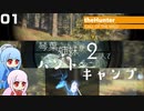 【theHunter:Call of the Wild】琴葉姉妹が2人でハント&キャンプ 01【VOICEROID実況】