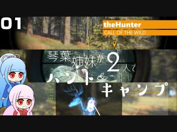 【theHunter:Call of the Wild】琴葉姉妹が2人でハント&キャンプ 01【VOICEROID実況】