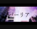 パーリア 歌ってみた 【むぎまる】