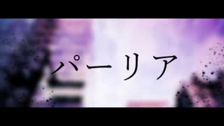 パーリア 歌ってみた 【むぎまる】