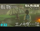 【続編決定記念】のんびりと伝説「ゼルダの伝説～ブレスオブザワイルド～」　＃32