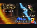 【LoL】完結しないキャラごと実況2【Ezreal】#2