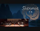 シェンムー ～莎木～を演奏してみた。