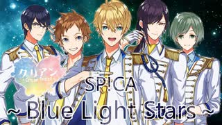 Cream Angel - 「SP!CA ～Blue Light Stars～」歌ってみた