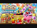 【実況】もう俺、ピンクのロボでいいや【星のカービィロボボプラネット】Part5